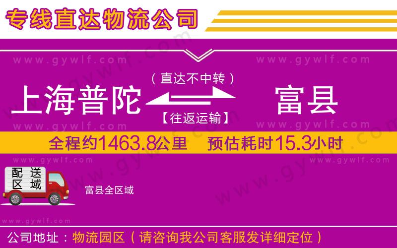 上海普陀區(qū)到富縣物流公司