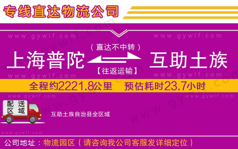 上海普陀區(qū)到互助土族自治縣物流公司
