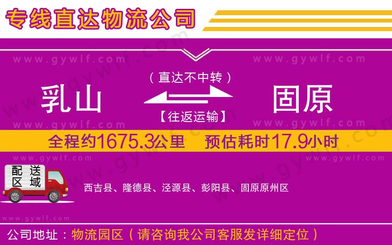乳山到固原物流公司