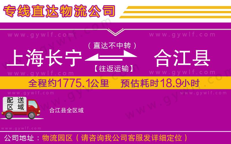 上海長(zhǎng)寧區(qū)到合江縣物流公司