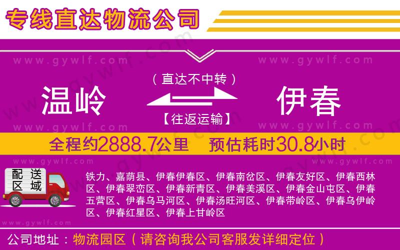 溫嶺到伊春物流公司