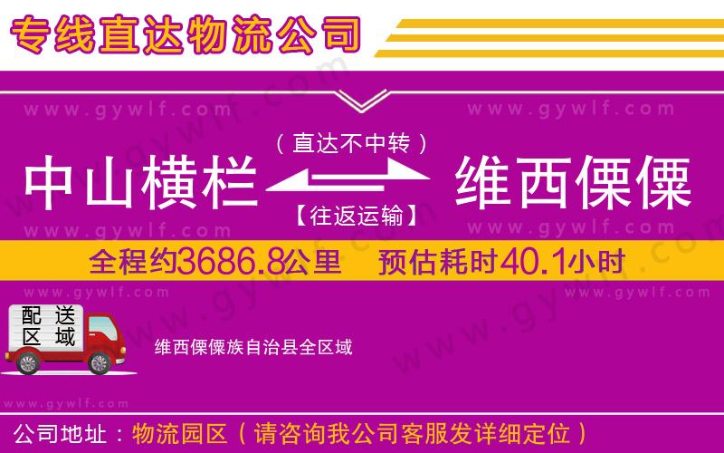 中山橫欄到維西傈僳族自治縣物流公司 中山橫欄到維西傈僳族自治縣物流公司