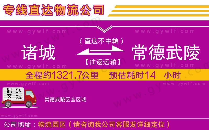 諸城到常德武陵區(qū)物流公司