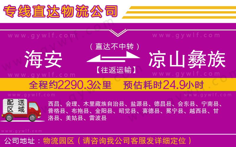 海安到涼山彝族自治州物流公司
