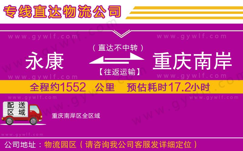 永康到重慶南岸區(qū)物流公司