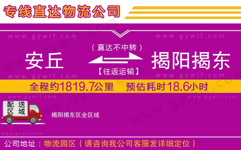安丘到揭陽揭東區(qū)物流公司
