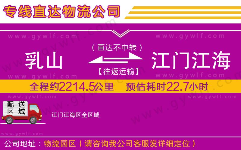 乳山到江門江海區(qū)物流公司