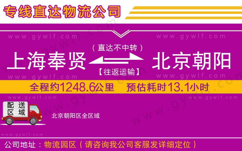 上海奉賢區(qū)到北京朝陽區(qū)物流公司 上海奉賢區(qū)到北京朝陽區(qū)物流公司