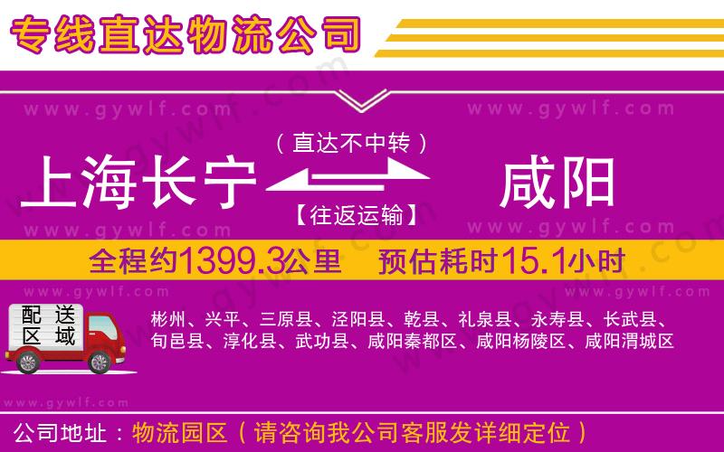 上海長寧區(qū)到咸陽物流公司 上海長寧區(qū)到咸陽物流公司