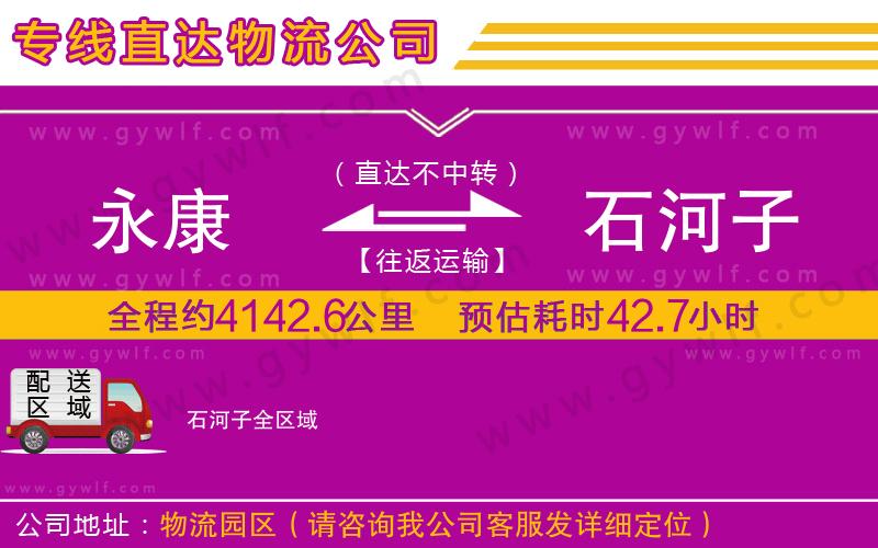 永康到石河子物流公司 永康到石河子物流公司