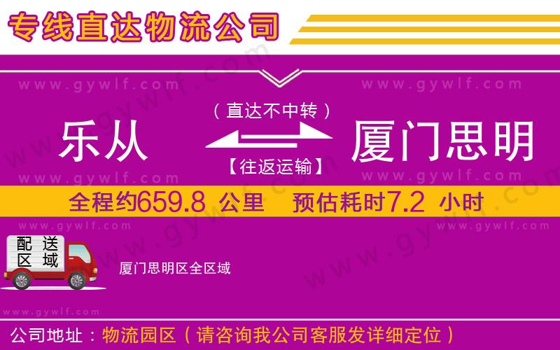 樂從到廈門思明區(qū)物流公司