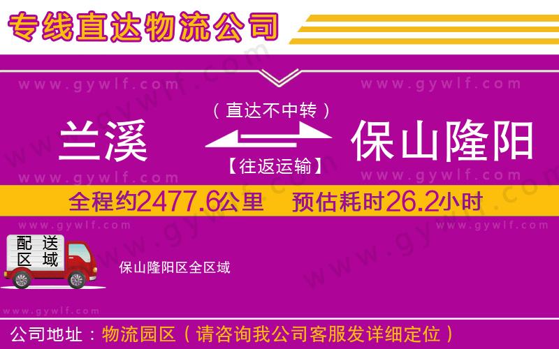 蘭溪到保山隆陽區(qū)物流公司