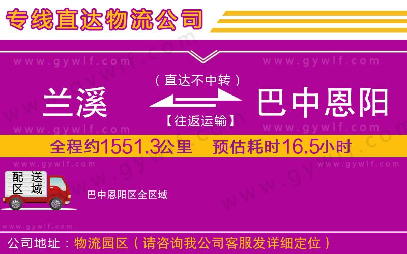 蘭溪到巴中恩陽(yáng)區(qū)物流公司