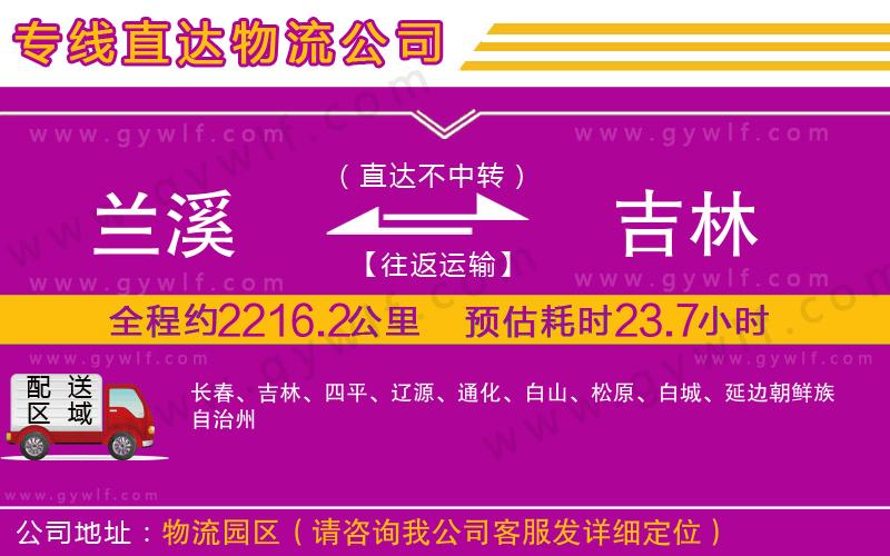 蘭溪到吉林物流公司