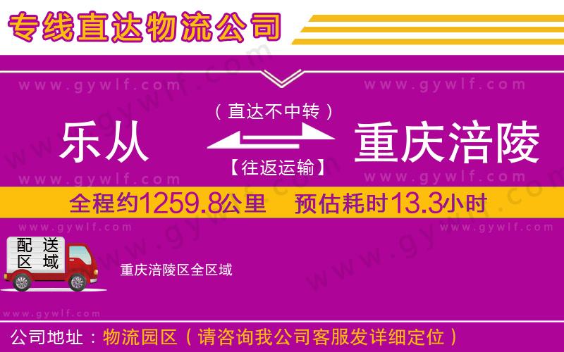 樂從到重慶涪陵區(qū)物流公司