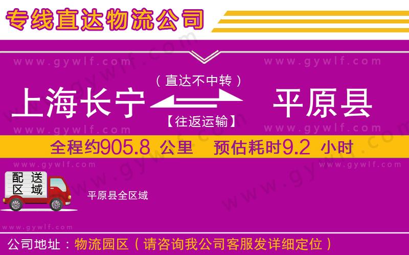 上海長寧區(qū)到平原縣物流公司 上海長寧區(qū)到平原縣物流公司