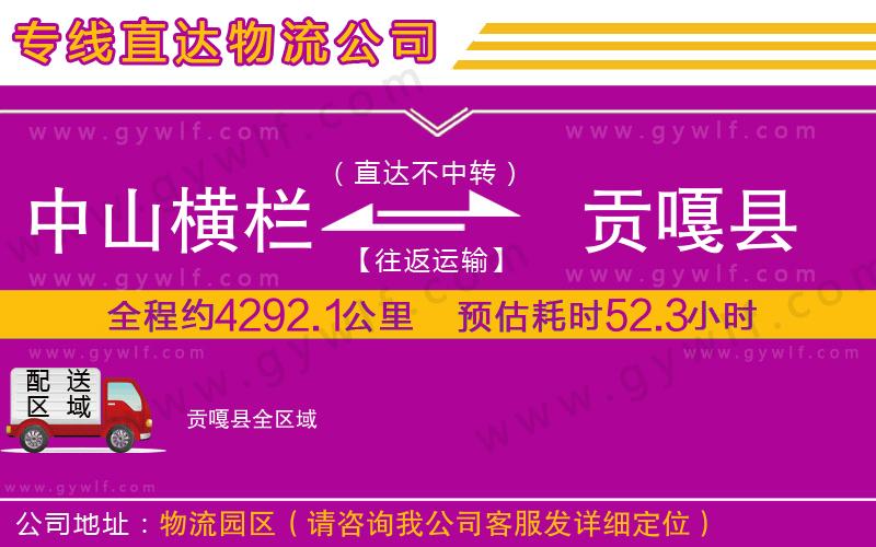 中山橫欄到貢嘎縣物流公司