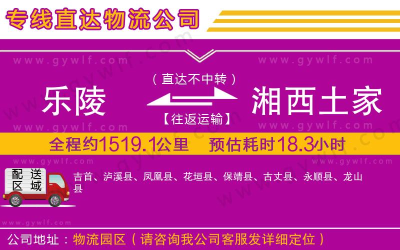 樂陵到湘西土家族苗族自治州物流公司
