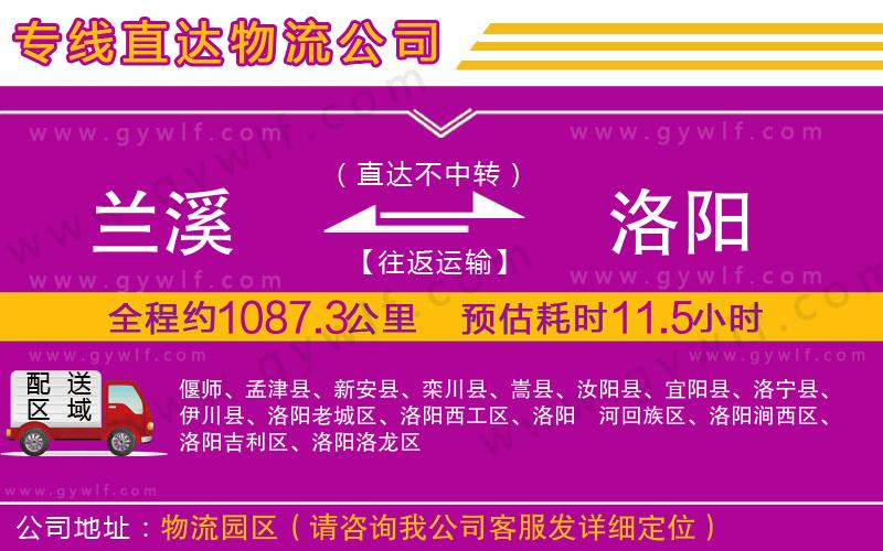 蘭溪到洛陽物流公司