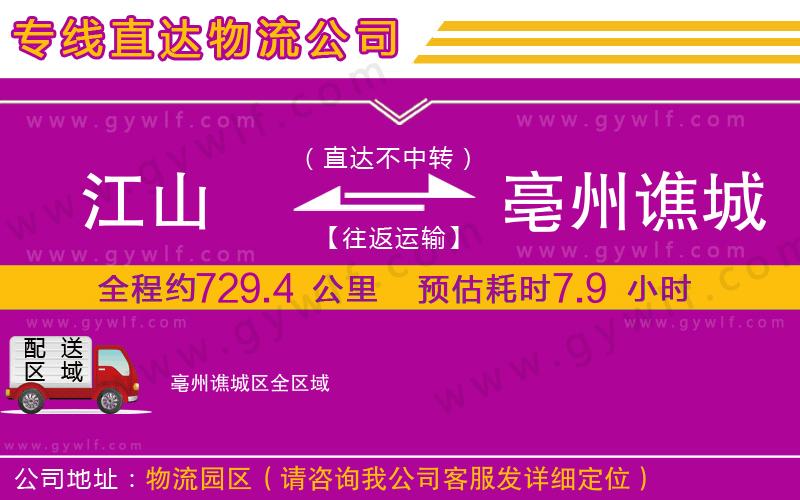 江山到亳州譙城區(qū)物流公司