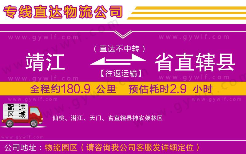 靖江到省直轄縣物流公司