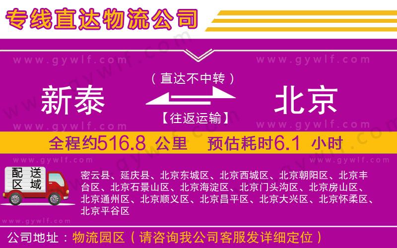 新泰到北京物流公司