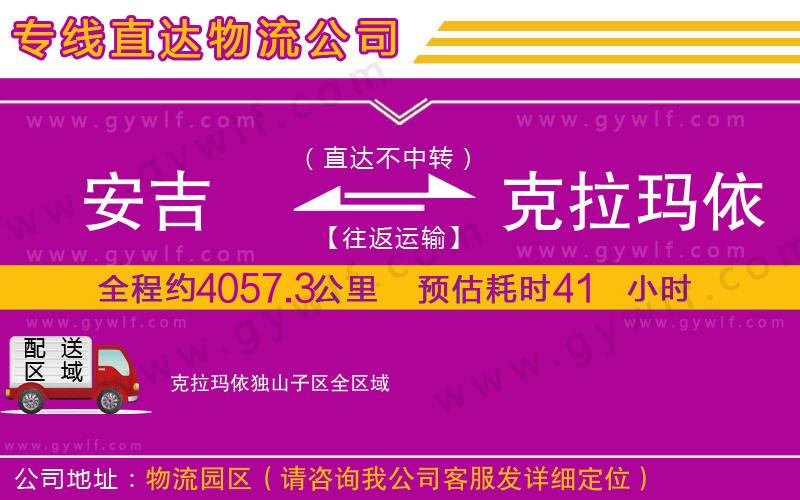 安吉到克拉瑪依獨(dú)山子區(qū)物流公司