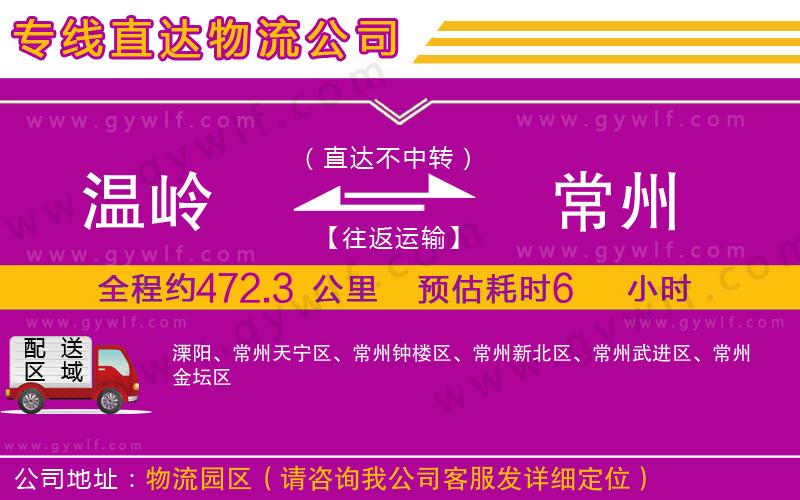溫嶺到常州物流公司
