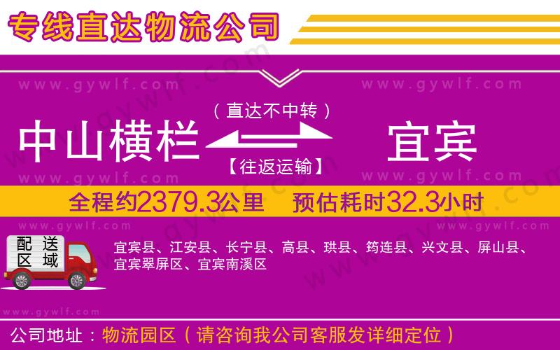 中山橫欄到宜賓物流公司
