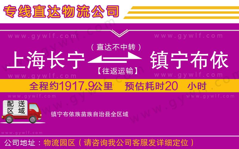 上海長寧區(qū)到鎮(zhèn)寧布依族苗族自治縣物流公司