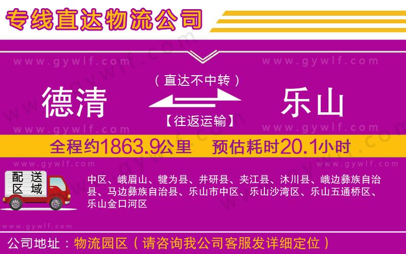 德清到樂山物流公司