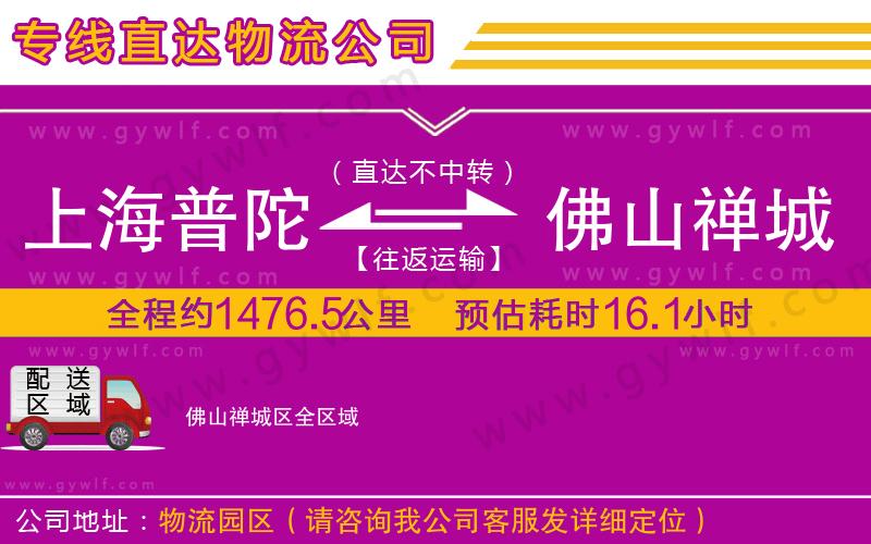上海普陀區(qū)到佛山禪城區(qū)物流公司