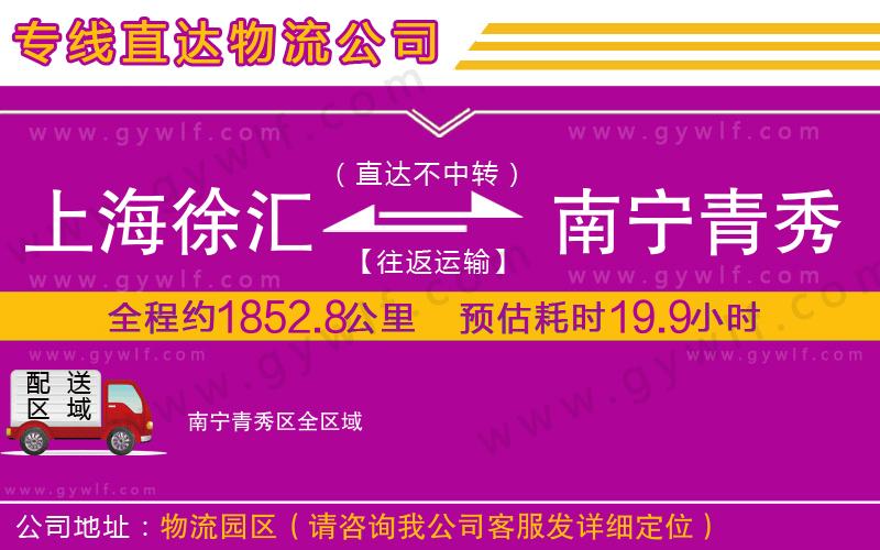 上海徐匯區(qū)到南寧青秀區(qū)物流公司 上海徐匯區(qū)到南寧青秀區(qū)物流公司
