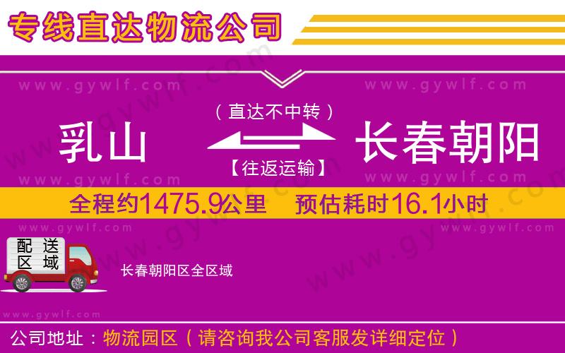 乳山到長(zhǎng)春朝陽(yáng)區(qū)物流公司