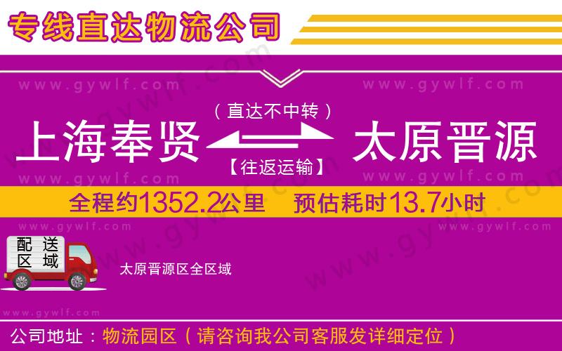 上海奉賢區(qū)到太原晉源區(qū)物流公司 上海奉賢區(qū)到太原晉源區(qū)物流公司
