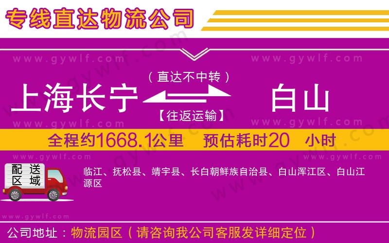 上海長(zhǎng)寧區(qū)到白山物流公司 上海長(zhǎng)寧區(qū)到白山物流公司