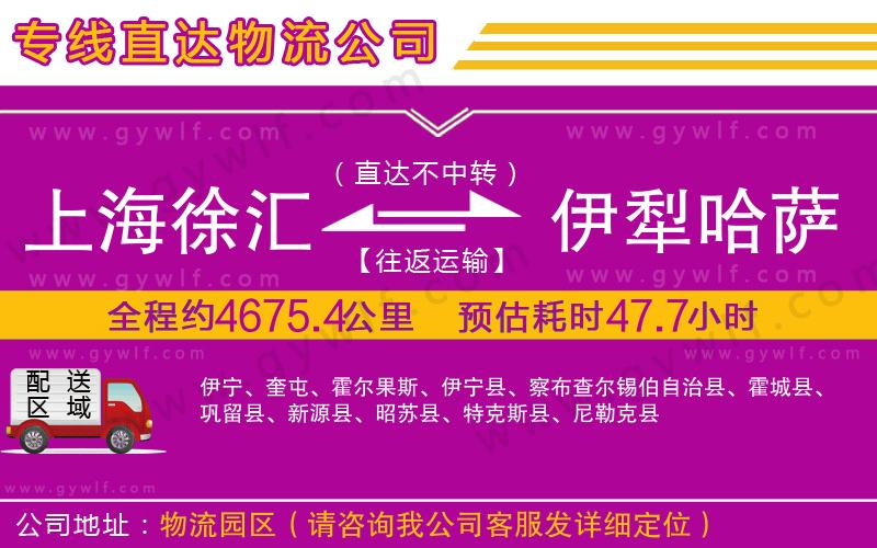 上海徐匯區(qū)到伊犁哈薩克自治州物流公司 上海徐匯區(qū)到伊犁哈薩克自治州物流公司