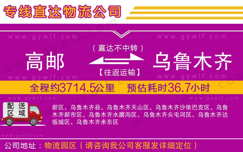 高郵到烏魯木齊物流公司