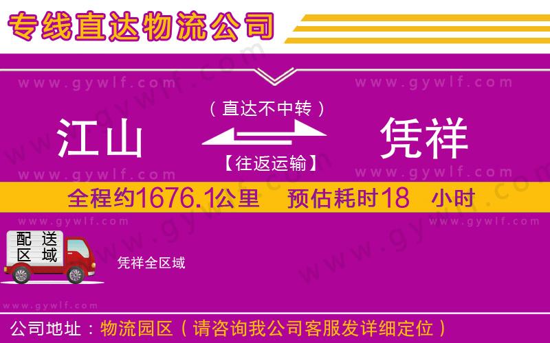 江山到憑祥物流公司