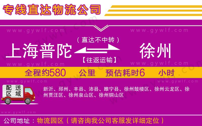 上海普陀區(qū)到徐州物流公司