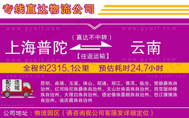 上海普陀區(qū)到云南物流公司