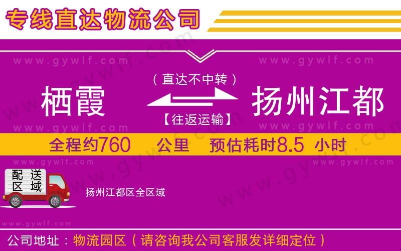 棲霞到揚(yáng)州江都區(qū)物流公司