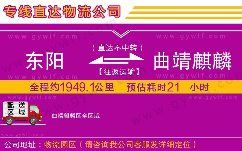 東陽到曲靖麒麟?yún)^(qū)物流公司