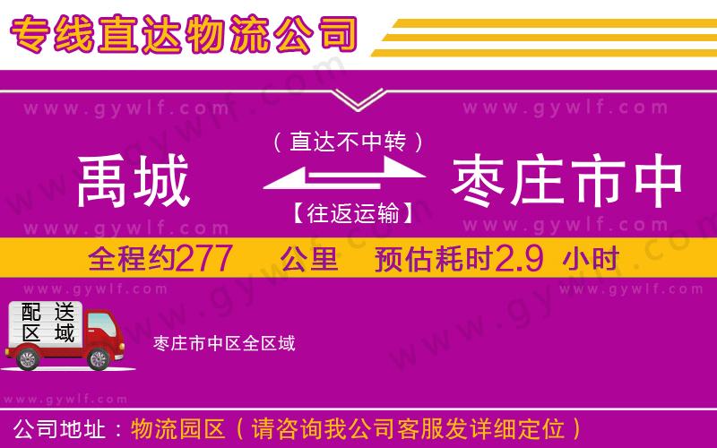 禹城到棗莊市中區(qū)物流公司 禹城到棗莊市中區(qū)物流公司