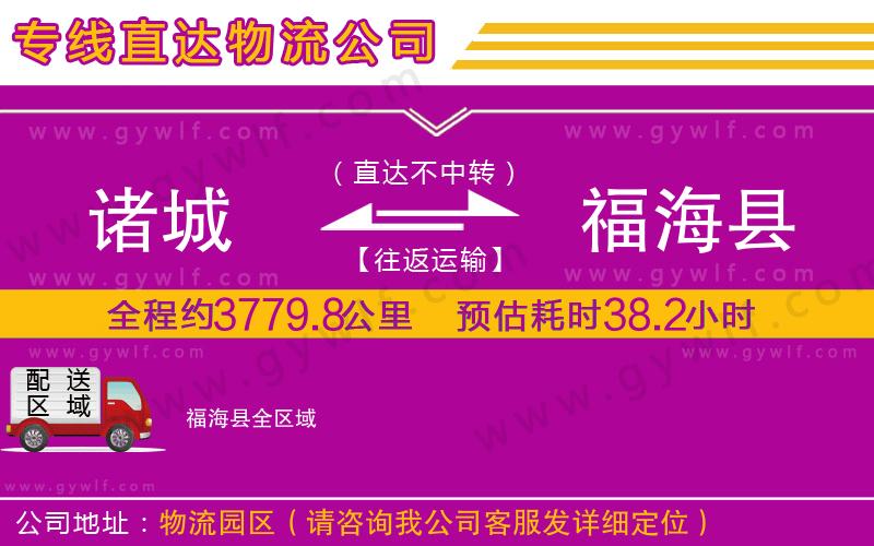 諸城到福?？h物流公司
