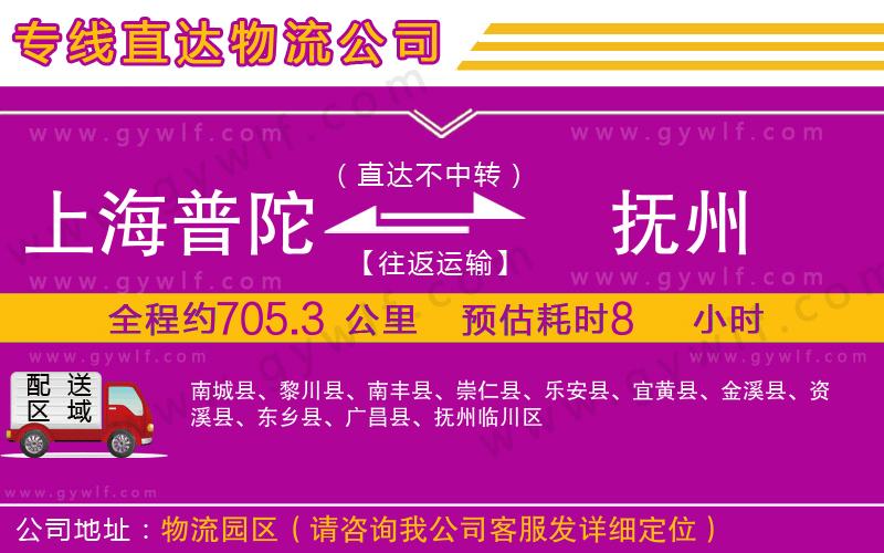 上海普陀區(qū)到撫州物流公司