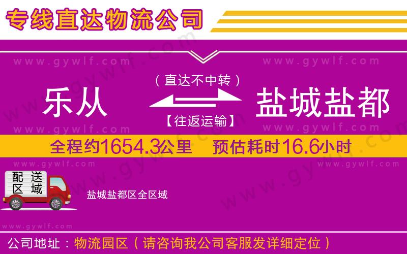 樂從到鹽城鹽都區(qū)物流公司 樂從到鹽城鹽都區(qū)物流公司