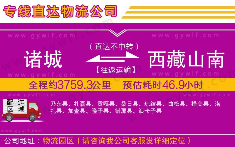 諸城到西藏山南地區(qū)物流公司
