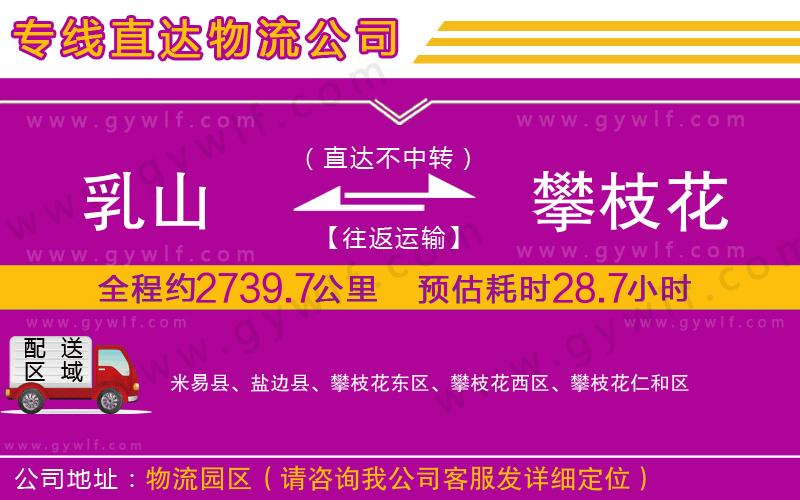 乳山到攀枝花物流公司