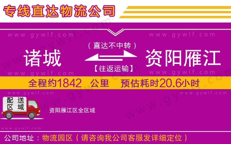 諸城到資陽雁江區(qū)物流公司
